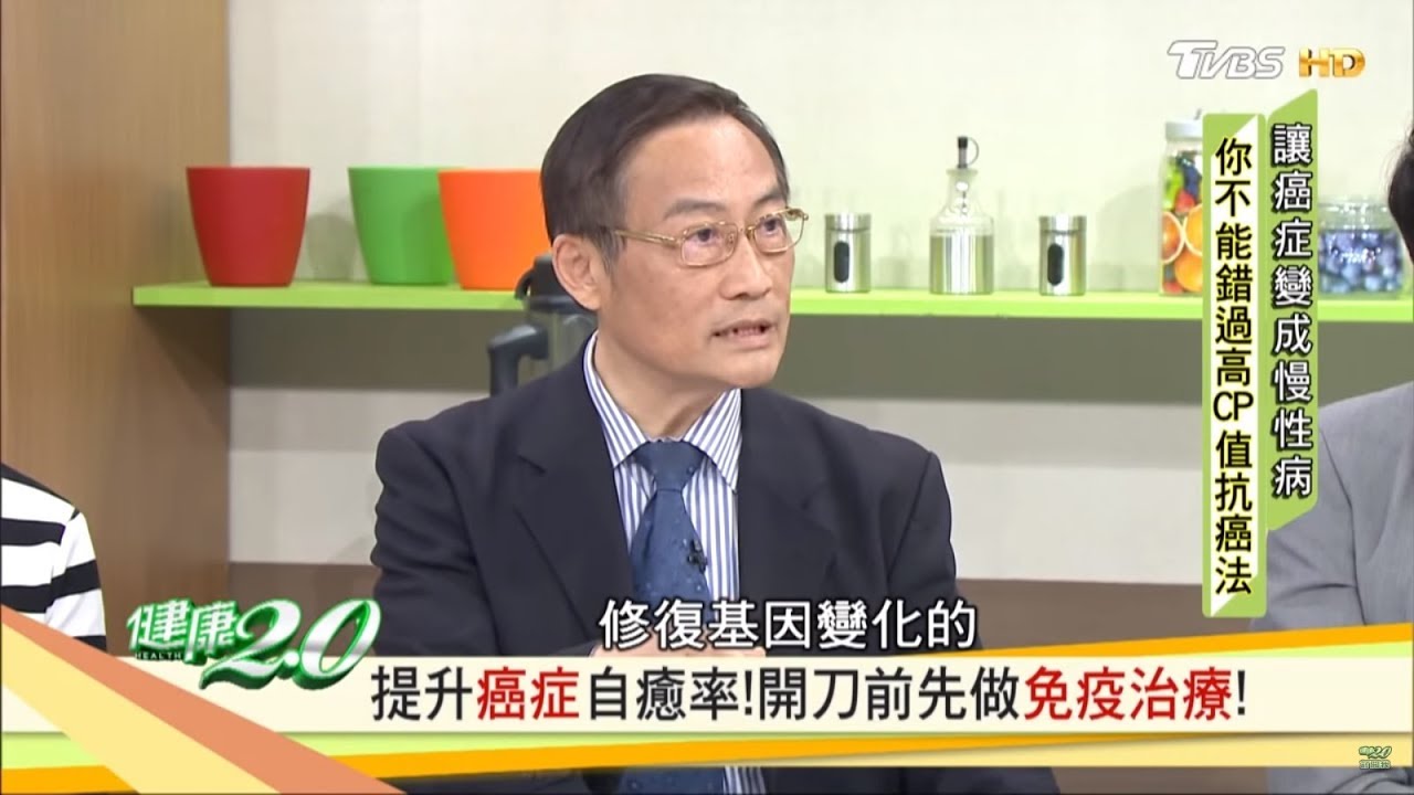 提升癌症自癒率！開刀前先做「免疫治療」健康2.0