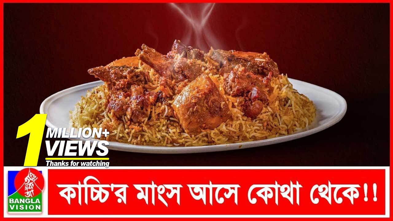 মজাদার কাচ্চি'র মাংস কোথা থেকে আসে রেস্টুরেন্টে ! Crime & Corruption | BanglaVision News