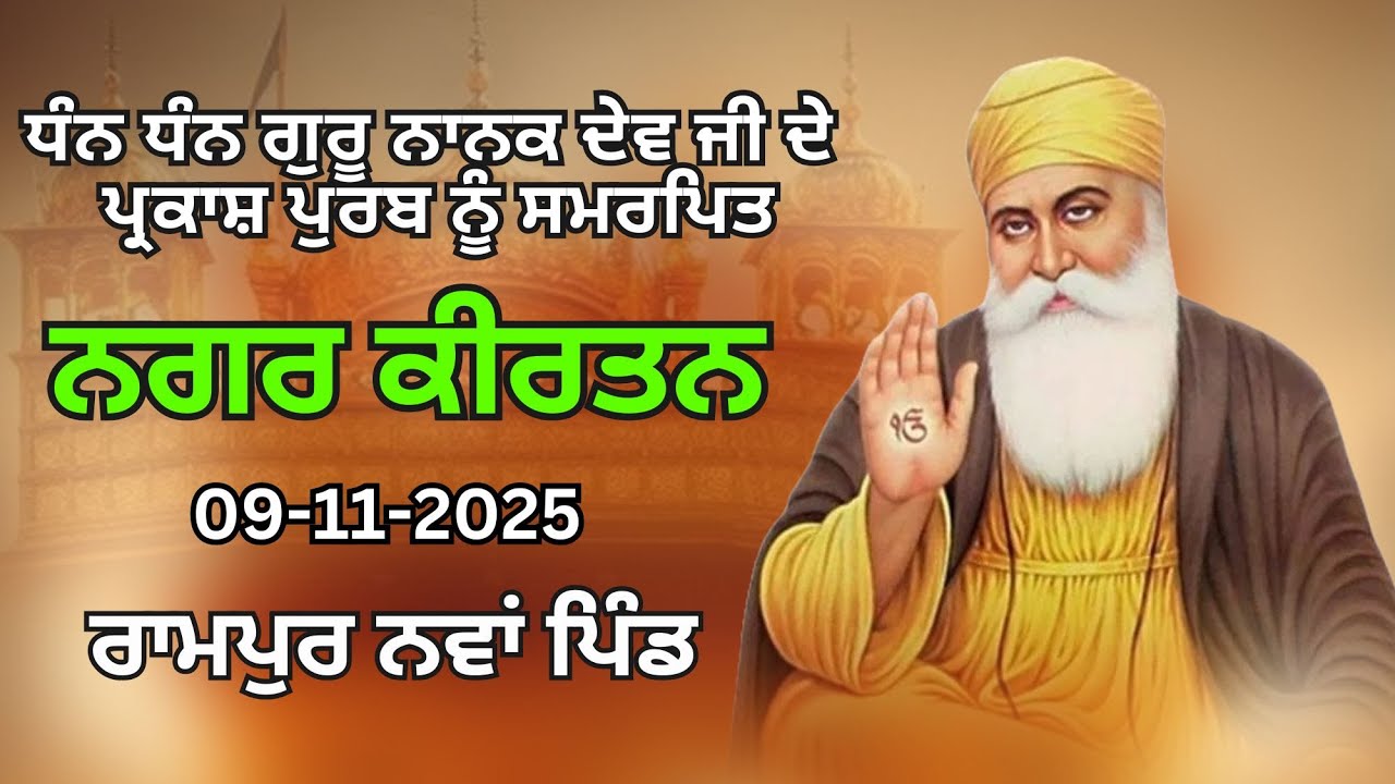 Live Nagar Kirtan Rampur Nawa Pind l | ਨਗਰ ਕੀਰਤਨ ਰਾਮਪੁਰ ਨਵਾਂ ਪਿੰਡ | 09-11-2025