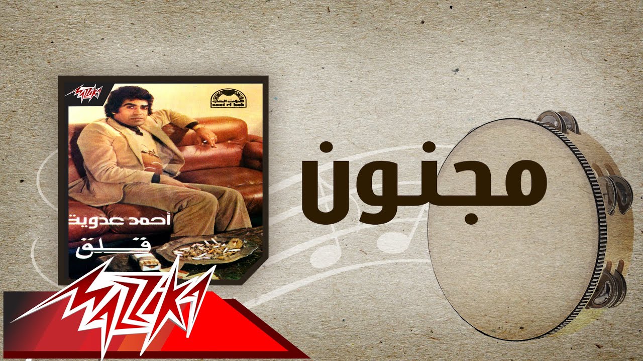 Magnoun - Ahmed Adaweyah مجنون - احمد عدويه