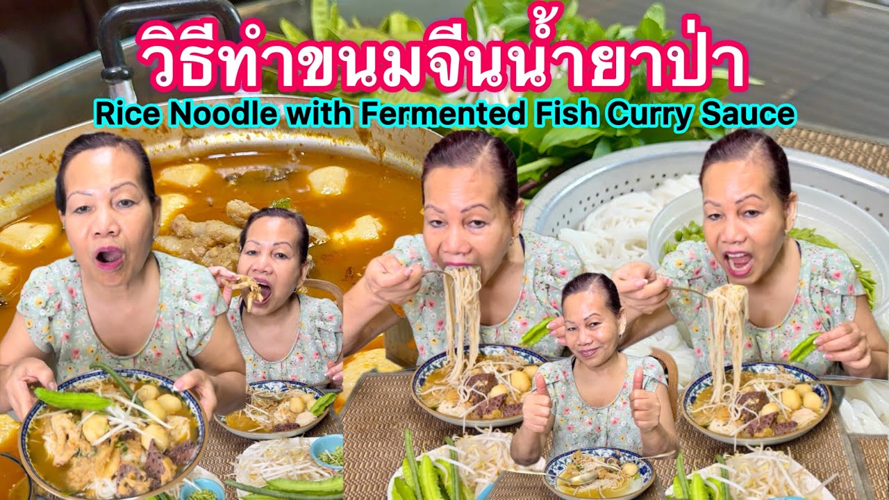 สูตรขนมจีนน้ำยาป่าโบราณ #ricenoodles #pickledfish #food  #กินโชว์ #ข้าวปุ้น #ขนมจีน #อาหาร #อีสาน 