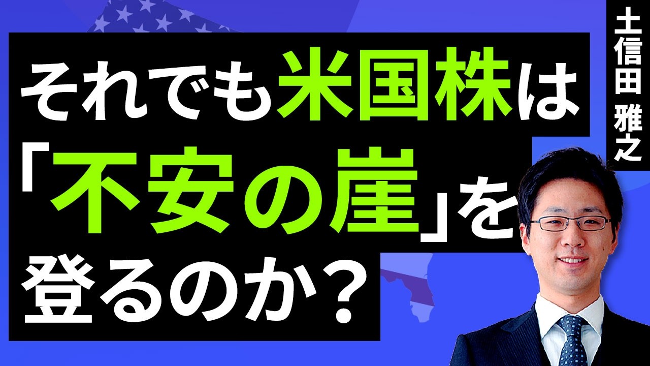 それでも米国株は「不安の崖」を登るのか？（土信田 雅之）【楽天証券 トウシル】