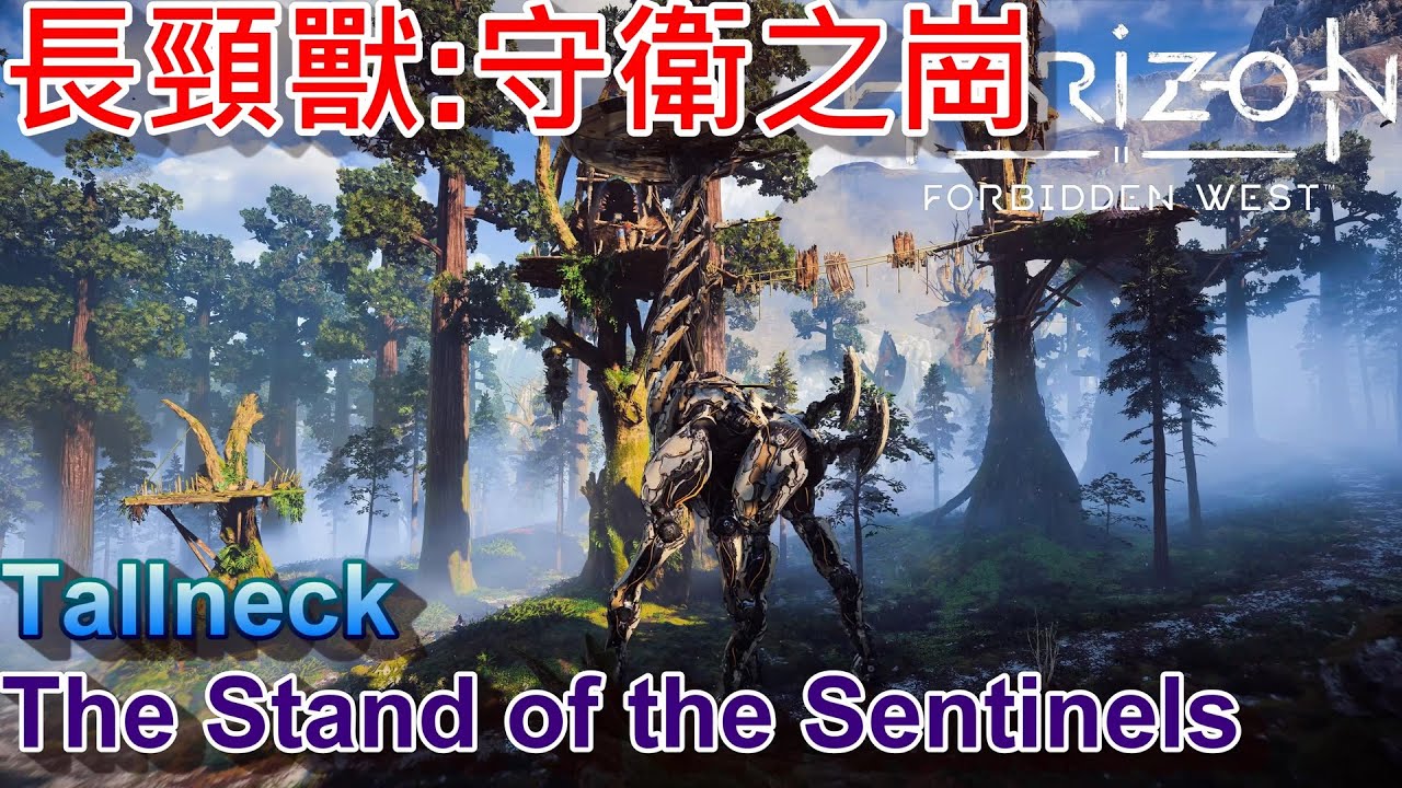 地平線 西域禁地 - 長頸獸 : 守衛之崗 跑酷路線 || Horizon Forbidden West - Tallneck : The Stand of the Sentinels