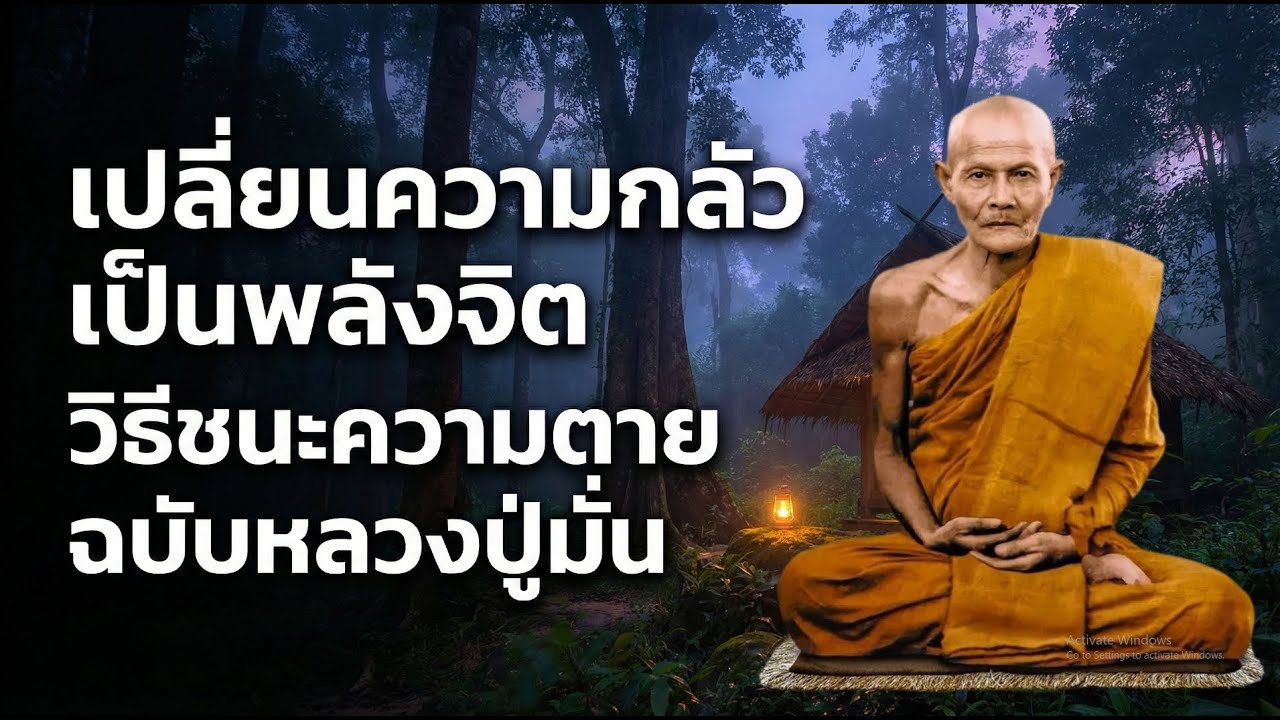 โอวาทครั้งสุดท้าย หลวงปู่มั่น ภูริทัตโต: การวางจิตเมื่อเจ็บป่วย และวิธีชนะความตาย #ฟังธรรม #ธรรมะ