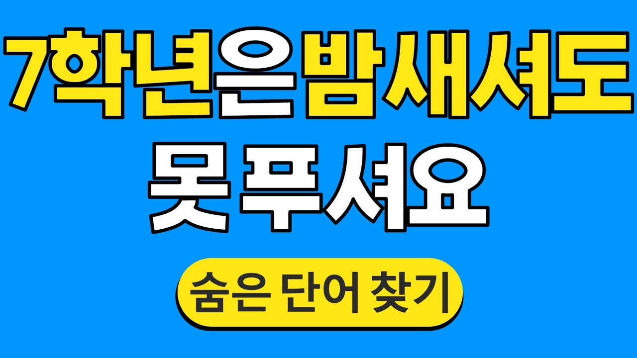 '7학년'은 밤 새셔도 못 푸셔요 #1810 | 숨은단어찾기 | 치매 예방 퀴즈 | 단어찾기 | 치매테스트 | 치매예방퀴즈
