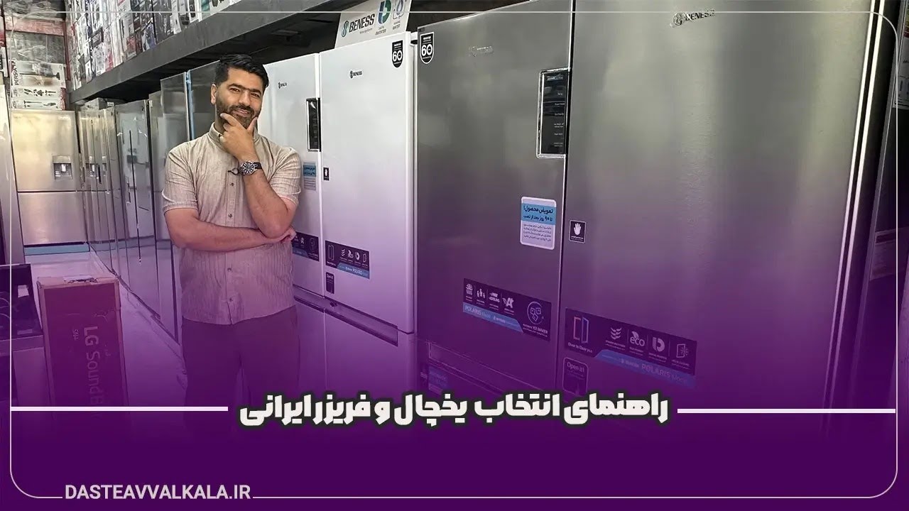 راهنمای جامع انتخاب یخچال و فریزر ایرانی