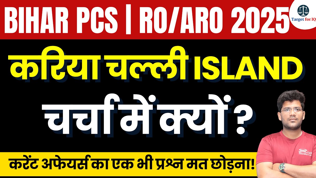 Kariya Challi Island in News for BPSC 2025 | Current Affairs 2025 | Target for IQ Civil Services