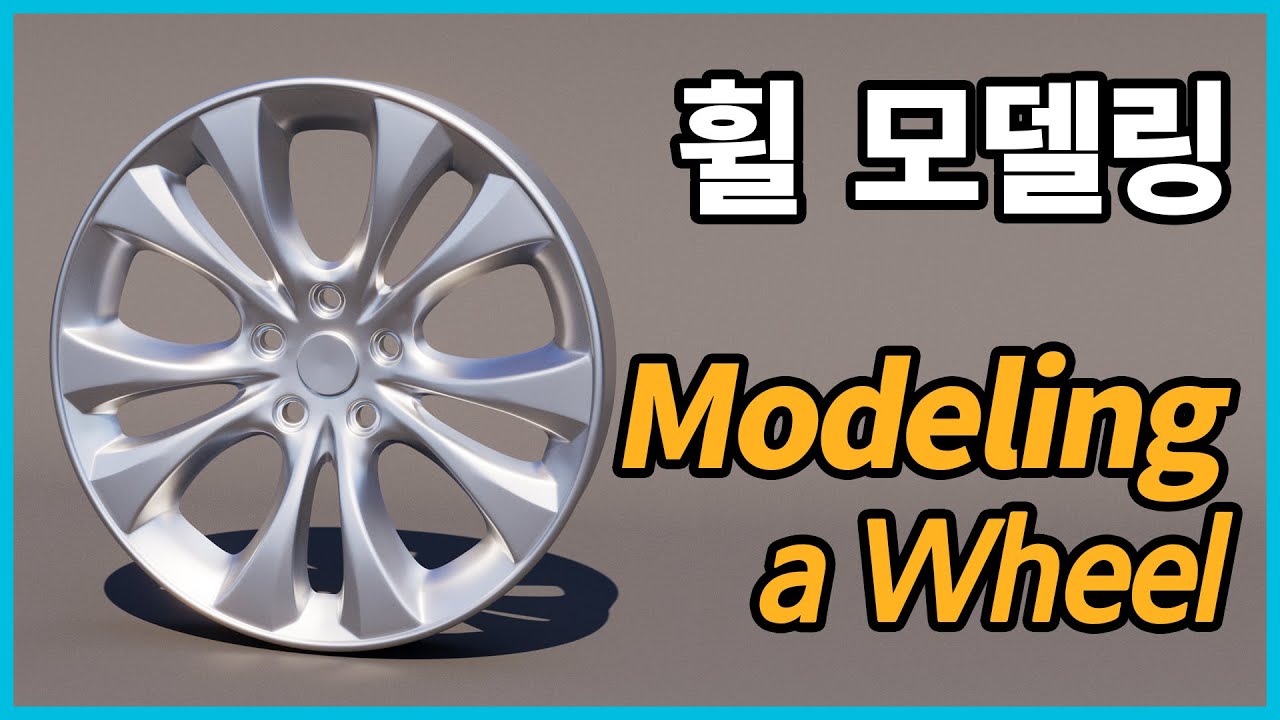 Maya 자동차 휠 모델링 (Modeling a wheel in Maya)