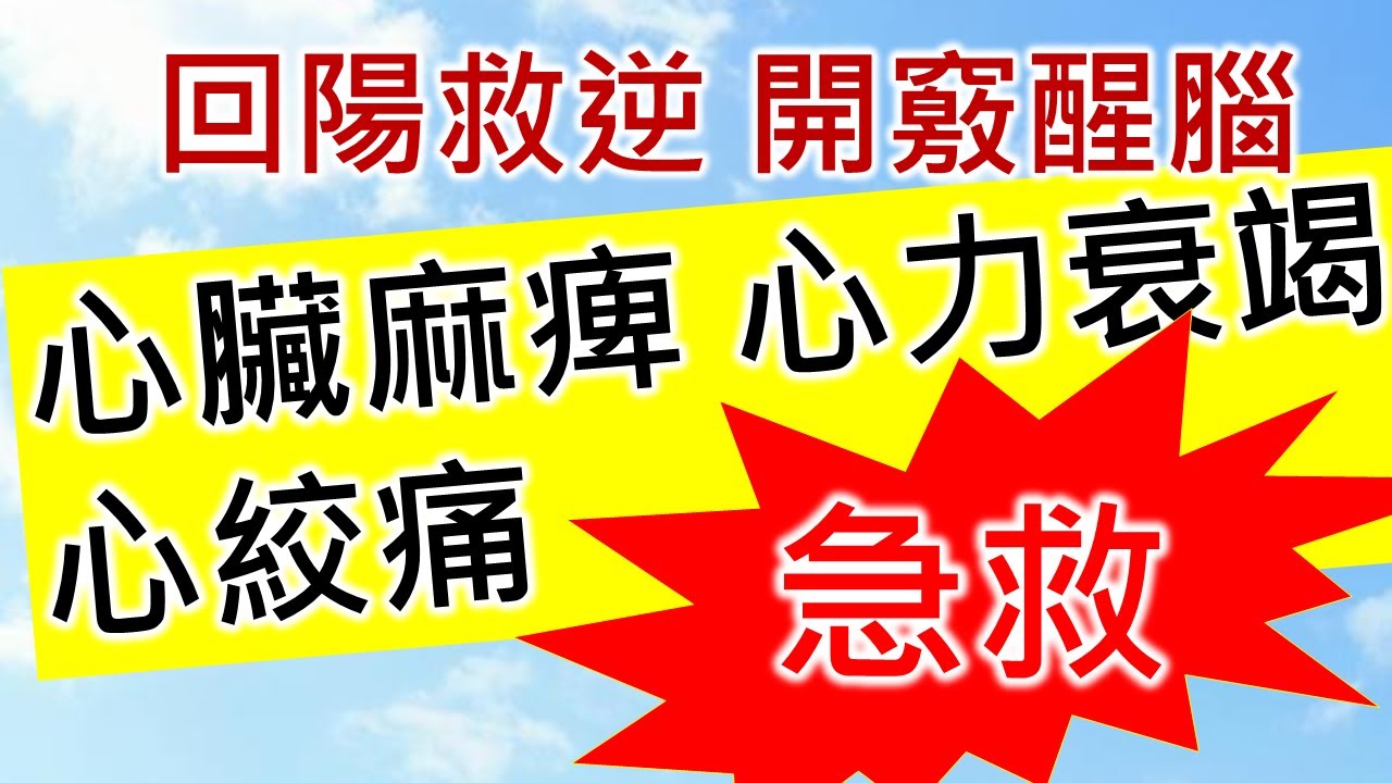 回陽救逆 開竅醒腦(心臟麻痺 心力衰竭 心絞痛)。健康零成本。Healthy Free。コストゼロで健康に。비용 없이 건강하게。