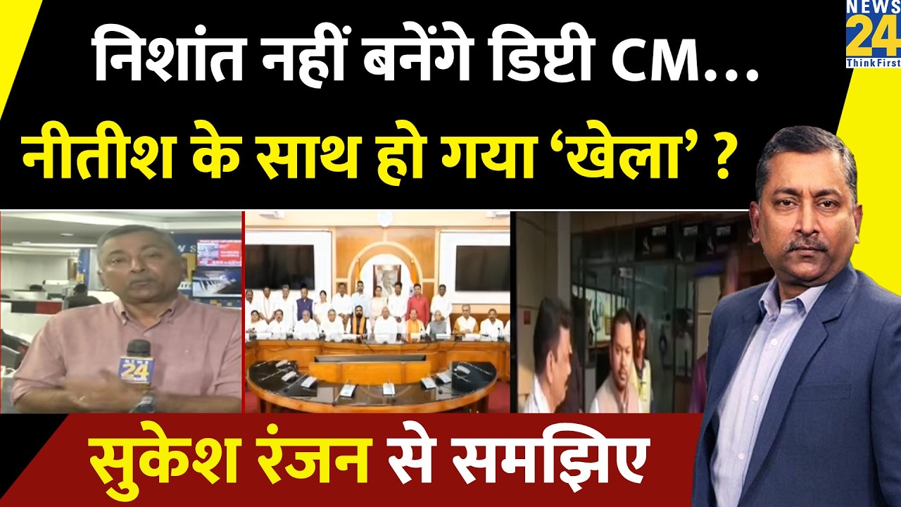 Nishant Kumar will not become Deputy CM&hellip; Has Nitish been 'played' in Bihar? Understand from Sukes...