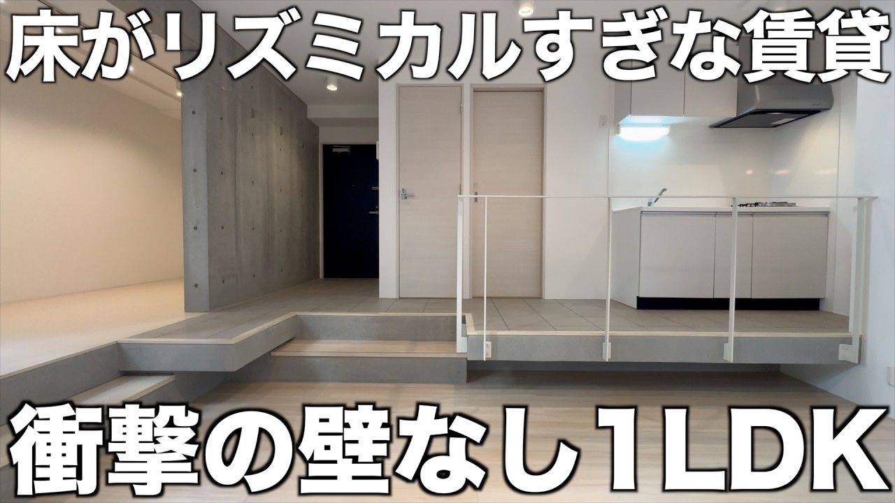 【変わった間取り】靴を脱ぐ場所は自分次第？段差でゾーニングされた1LDKを内見！