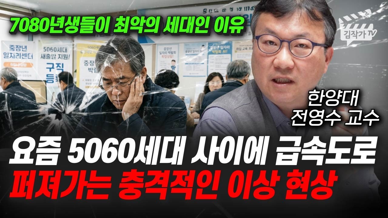 요즘 5060세대 사이에 급속도로 퍼져가는 충격적인 이상 현상 (전영수 교수)