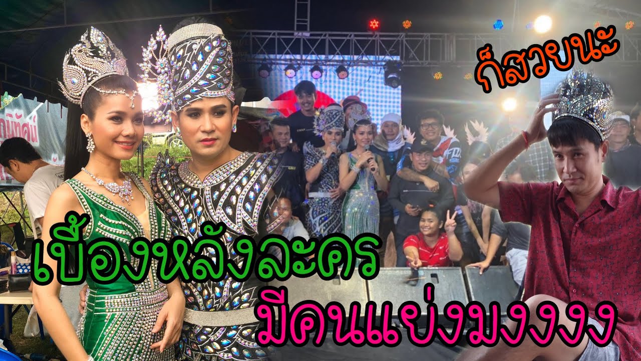 เบื้องหลังละคร มีคนแย่งมงงงง ☺️👑