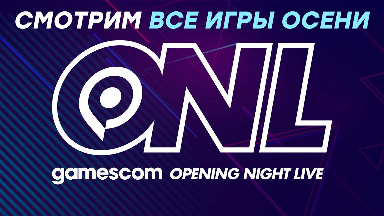 [СТРИМ] Gamescom 2021: Opening Night Live. Смотрим на главные игры осени