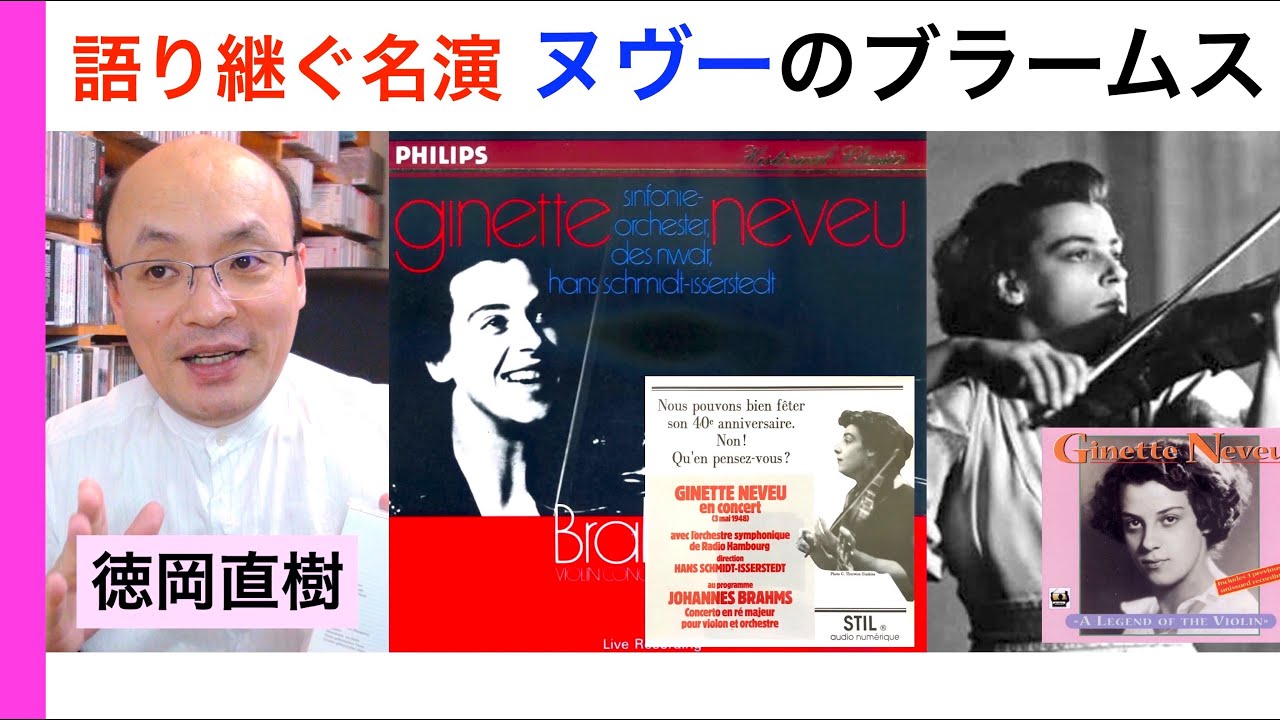 ジネット・ヌヴーの壮絶ブラームス 協奏曲の名演 Ginette Neveu plays Brahms Concerto【ヒストリカル解説 Vol.61】お話：徳岡直樹 Naoki Tokuoka