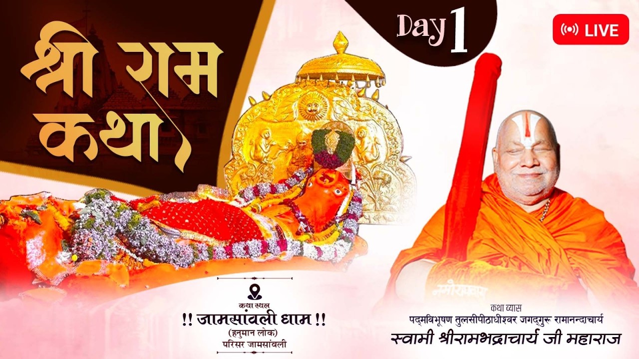 Day 1 | Shri Ram Katha | Jagadguru Shri Rambhadracharya Ji Maharaj| Jam Sawli Dham {M.P} | 2026