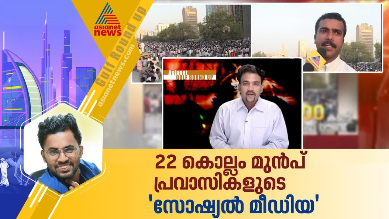 സോഷ്യല്‍ മീഡിയക്ക് മുന്‍പ് പ്രവാസികള്‍ ഒത്തുകൂടിയിരുന്ന ഇടം; 22 വര്‍ഷം മുന്‍പുള്ള കാഴ്ച്ച