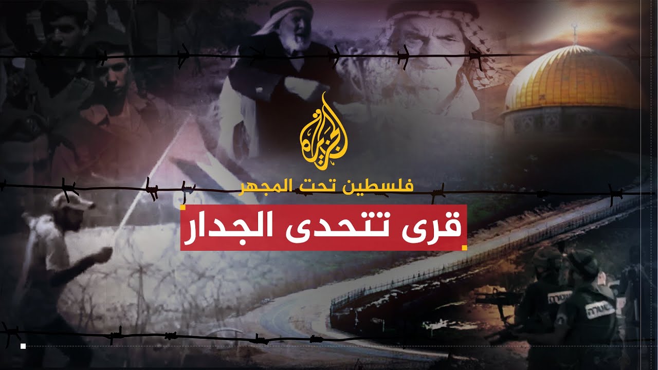 فلسطين تحت المجهر | قرى تتحدى الجدار