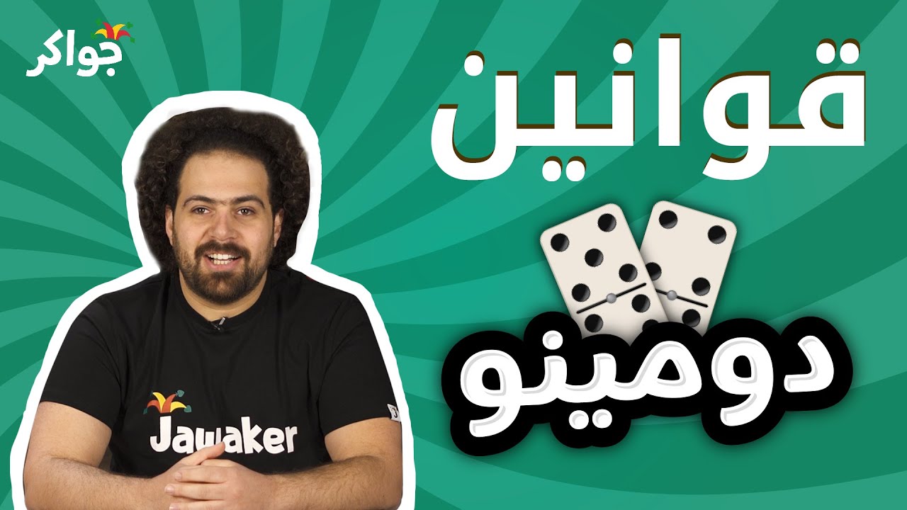 شرح قوانين لعبة دومينو | جواكر
