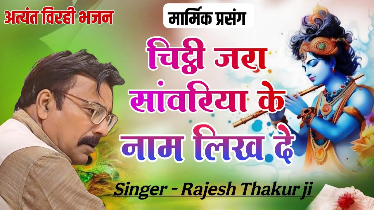 Chithi jara sawariya ke naam|चिठ्ठी जरा सांवरिया के नाम लिखदे!