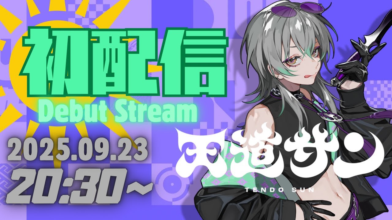 【初配信】遊ぼうぜぇ👅【天道サン/八九百Project】