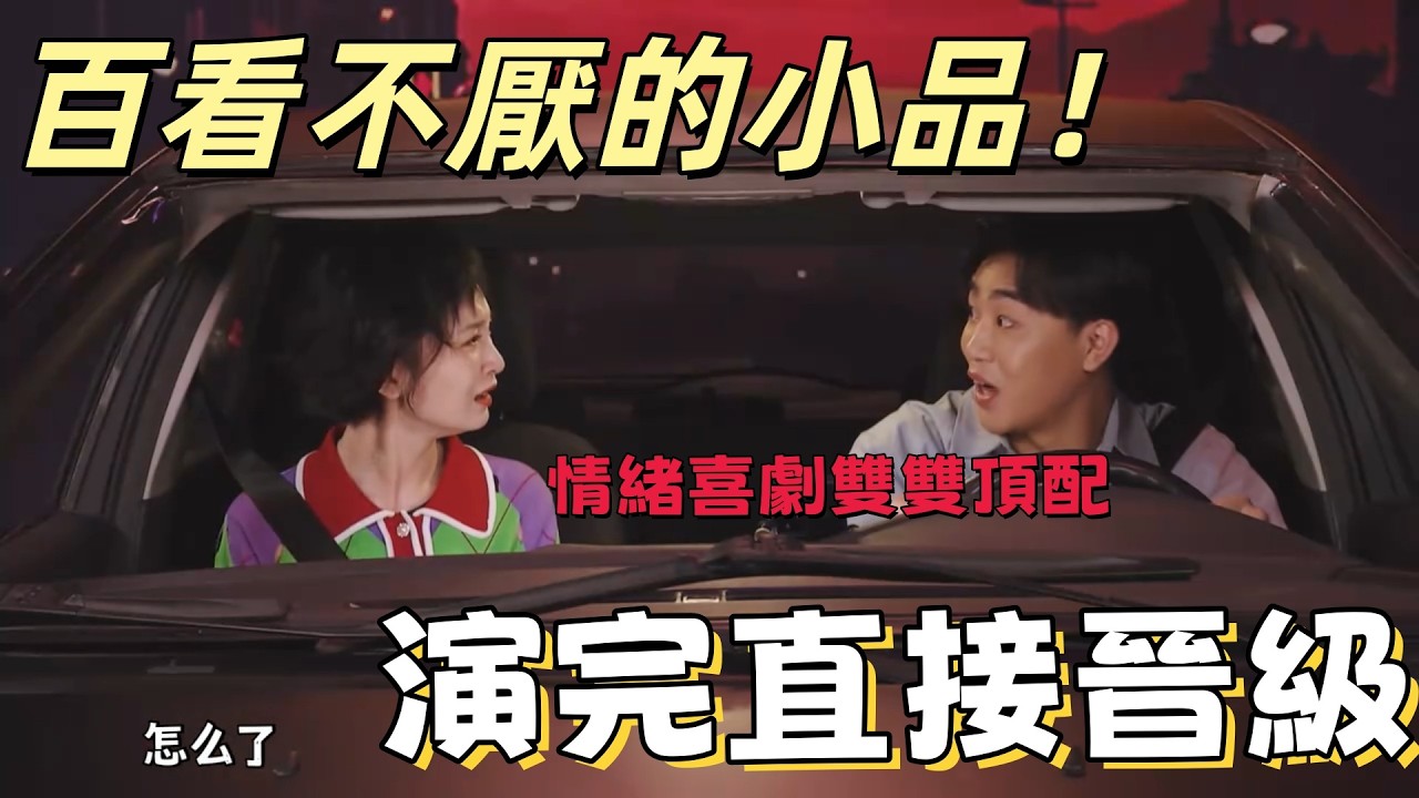 【一年一度喜劇大賽】百看不厭的小品！節奏舒服流暢，情緒喜劇雙雙頂配，演完直接晉級