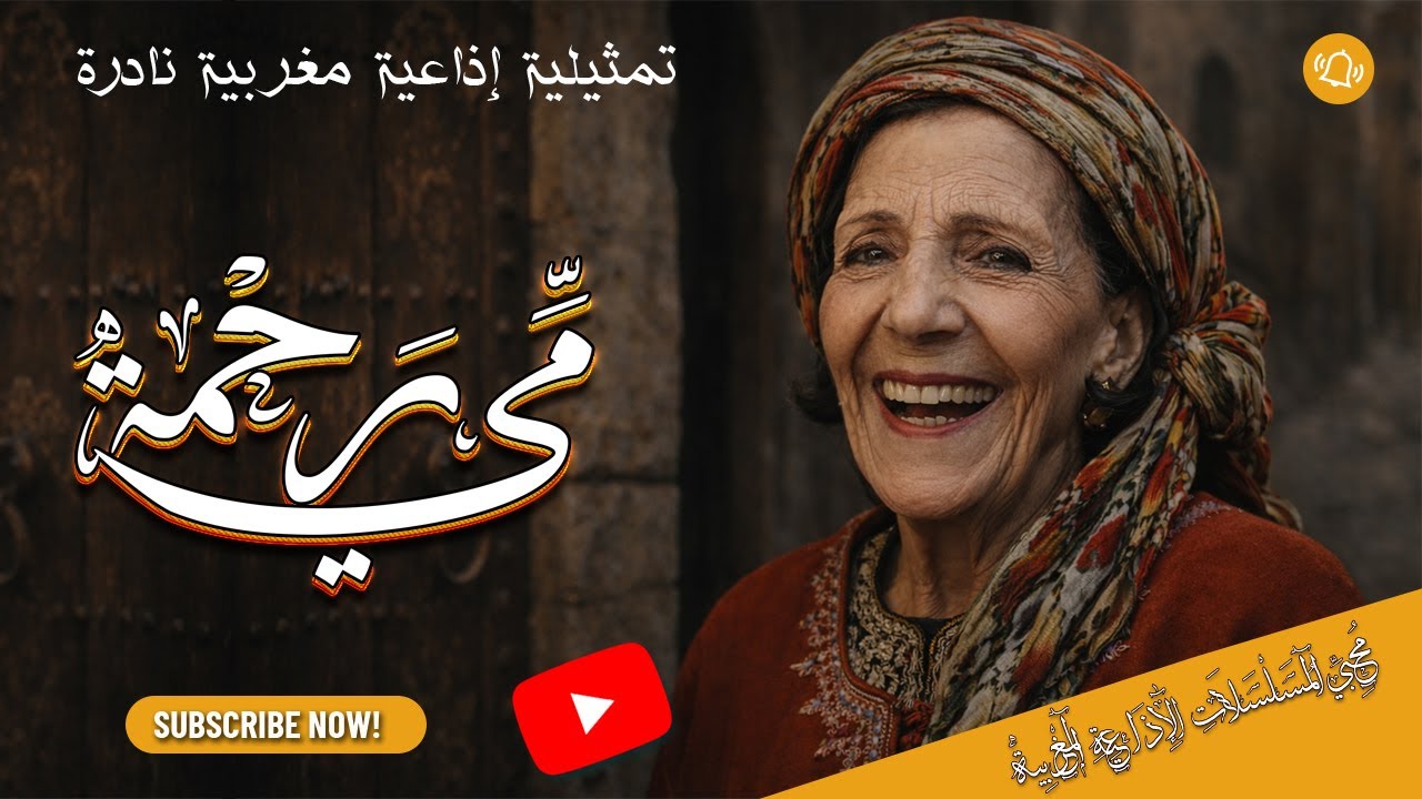 🔴 مي رحمة | نوادر خفيفة الدم لا تُنسى – تمثيلية إذاعية مغربية (بث مباشر)