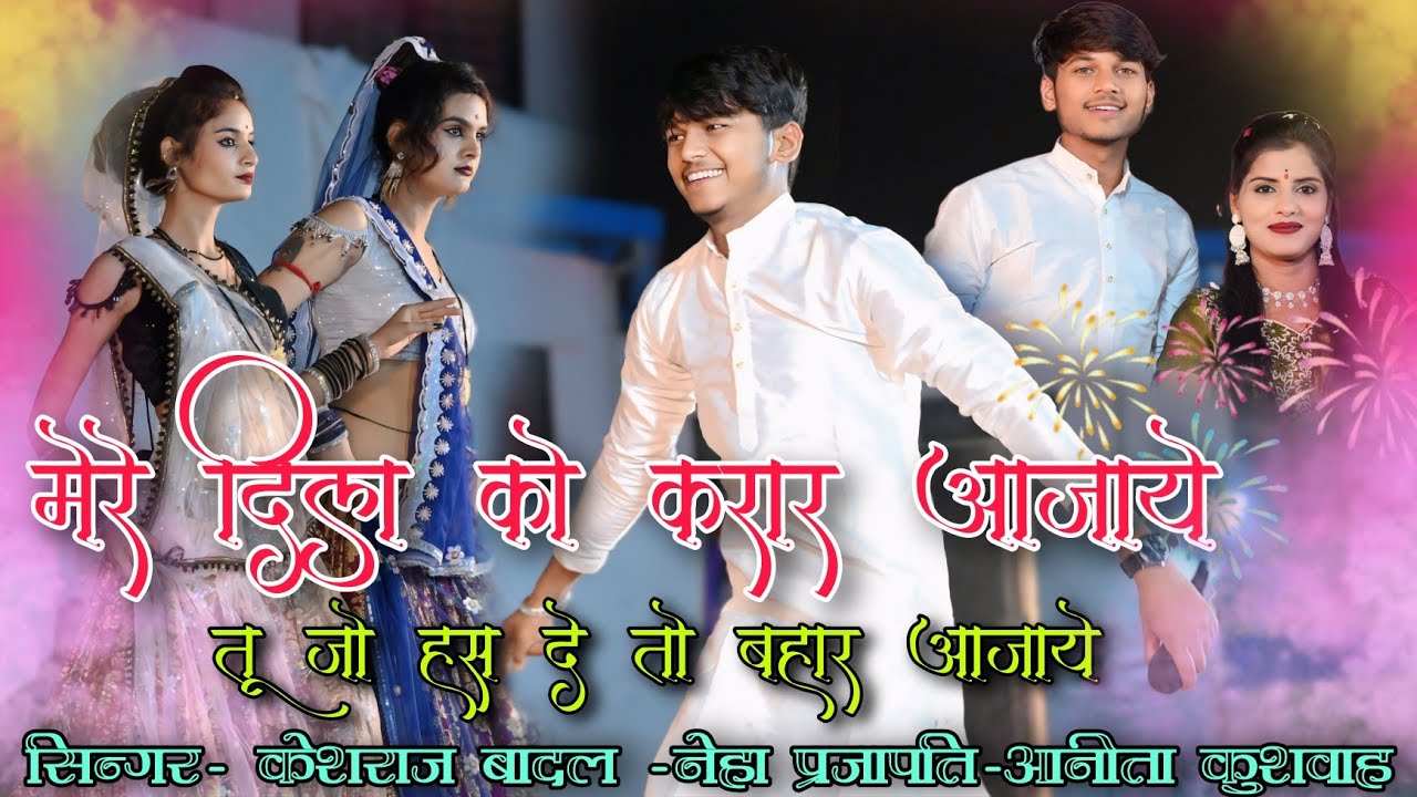 मेरे दिल को करार आ जाए तू जो हस दे बहार आ जाए 🍂💫🚩#केशराज_बादल #नेहा_प्रजापति #जवाबी #राई #करीला #yt