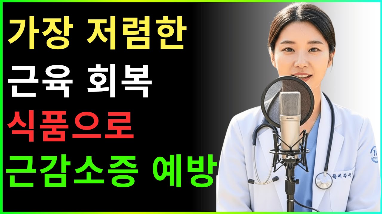 가장 저렴하고 쉬운 근력 회복 식품 | 강하은 의사