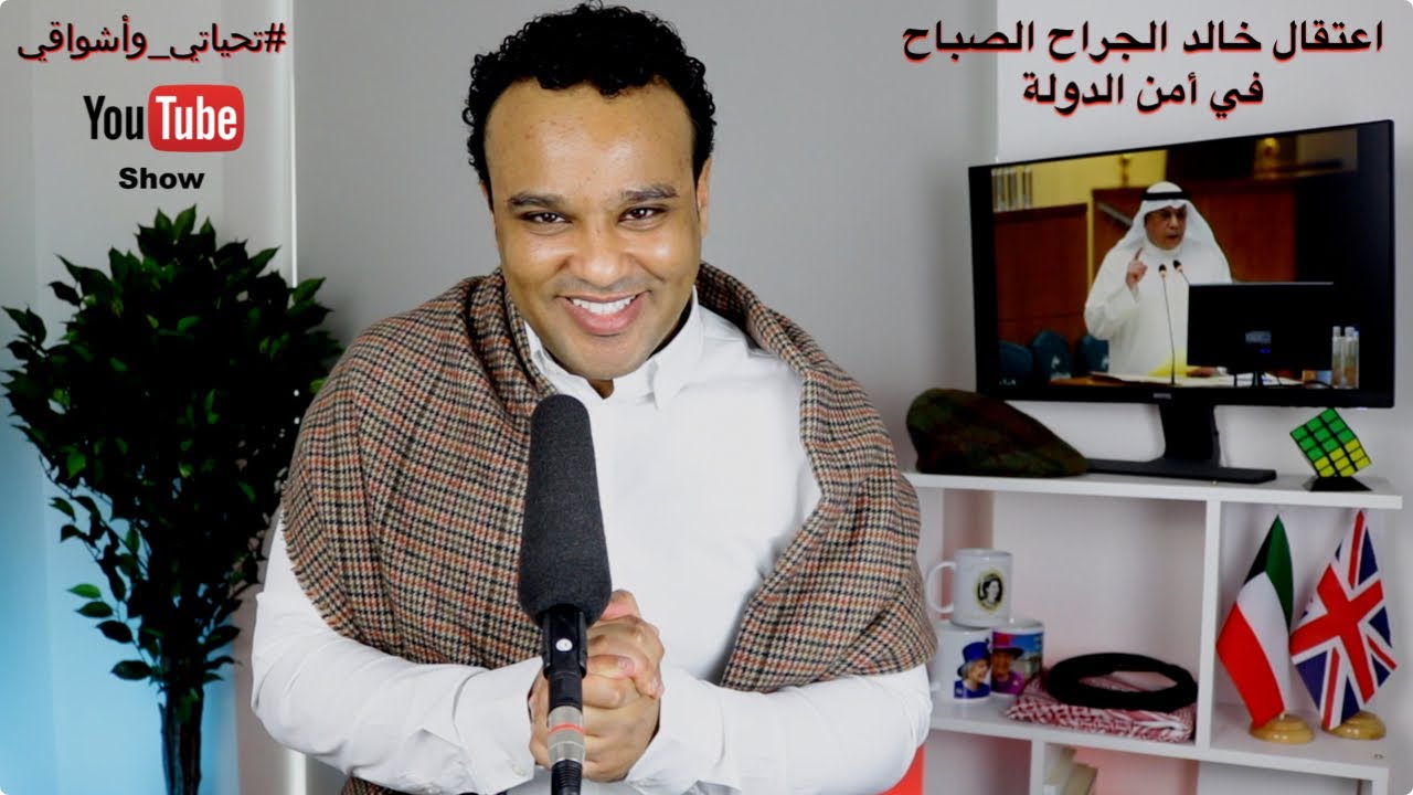 #تحياتي_وأشواقي | اعتقال خالد الجراح الصباح في أمن الدولة 412