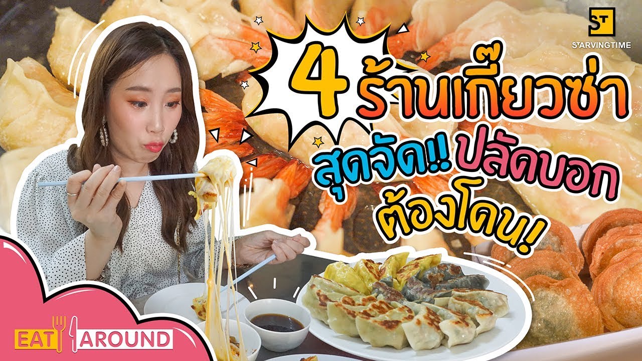 ตามล่า 4 ร้าน 4 สไตล์ เกี๊ยวซ่าโคตรเด็ด! แน่นทั้งไส้ แน่นทั้งตัว! l Eat Around EP.59