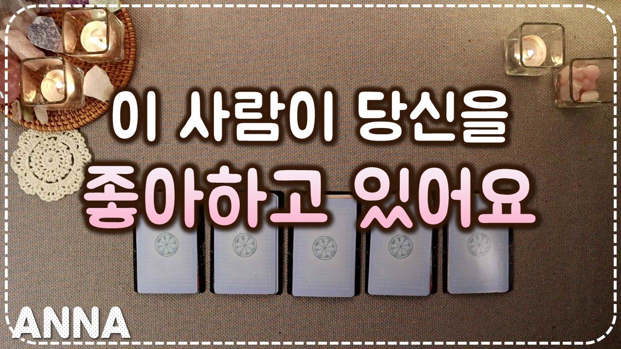 [타로카드🌹연애운] 이 사람이 당신을 좋아하고 있어요💕