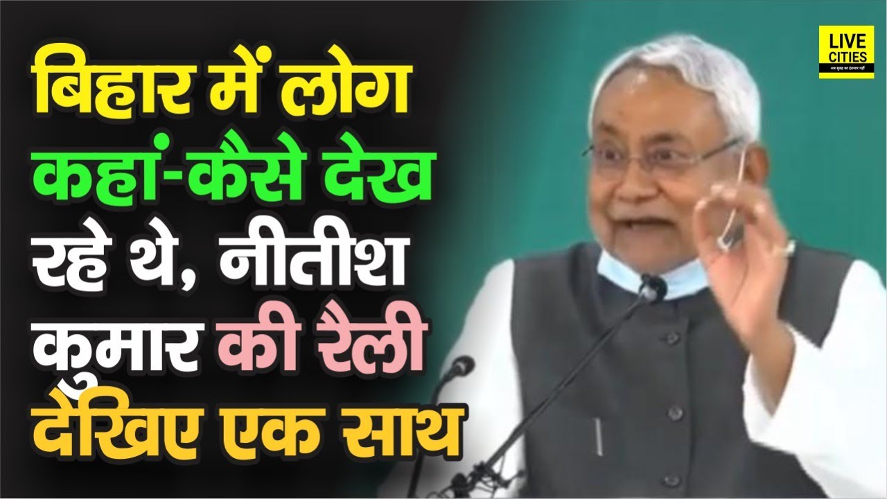 Nitish Kumar Rally : देखिये एक साथ, JDU Digital Rally को Bihar में कहां - कैसे देख रहे थे लोग