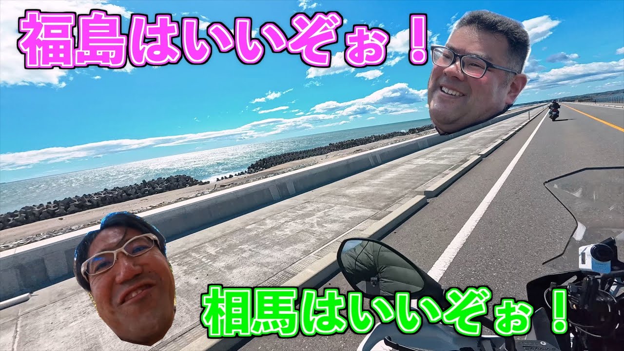 福島沿岸ツーリング！相馬の海はマジで絶景！！