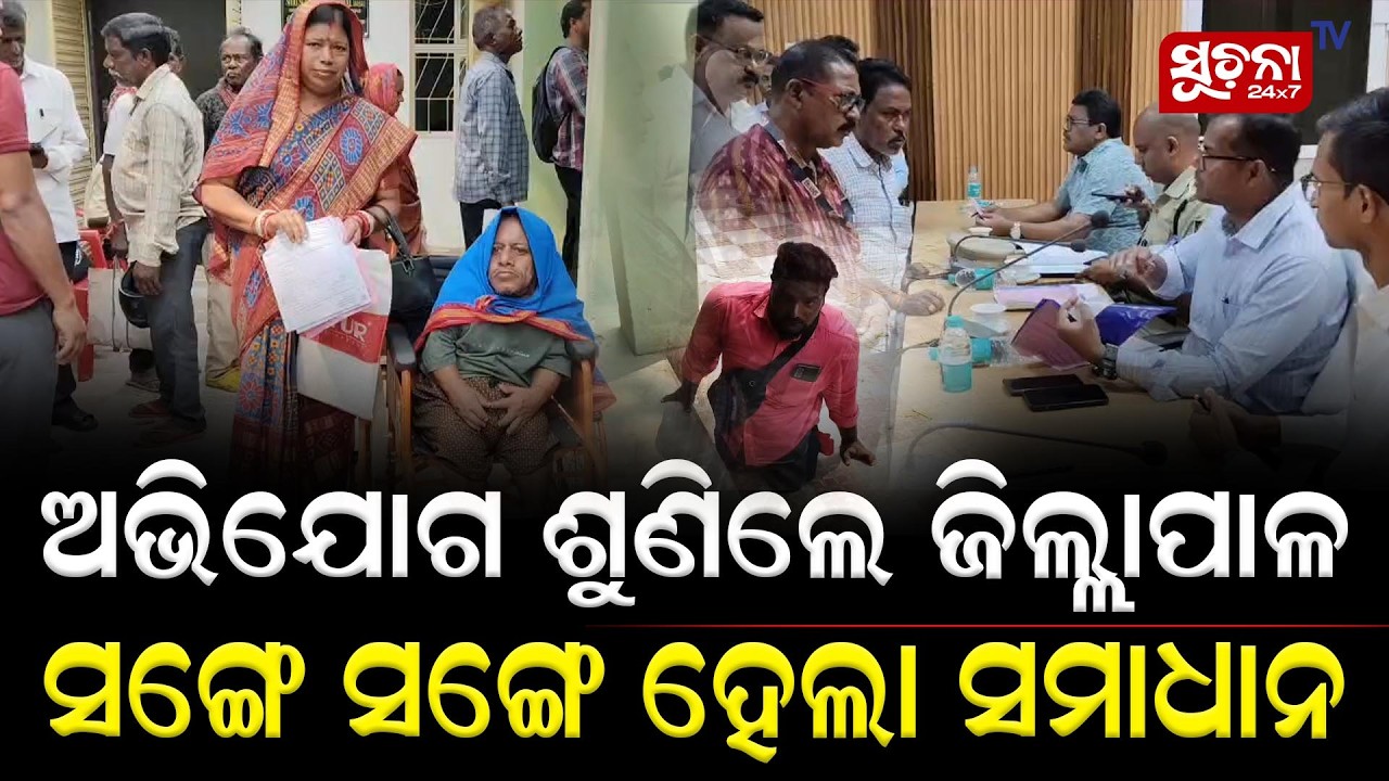 ଜନ ଅଭିଯୋଗ ଶୁଣାଣି: ଜିଲ୍ଲାପାଳଙ୍କ ଦ୍ୱାରା ସହାୟତା ରାଶି ପ୍ରଦାନ || Rairangpur || Mayurbhanj || JanSunani