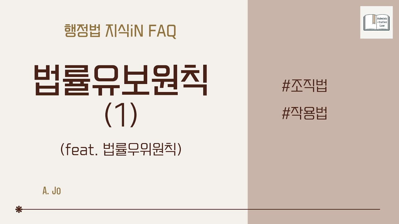 [행정법 FAQ] 법률유보원칙에 조직법적 근거는 포함되지 않나요? 법률우위원칙과의 차이점은?