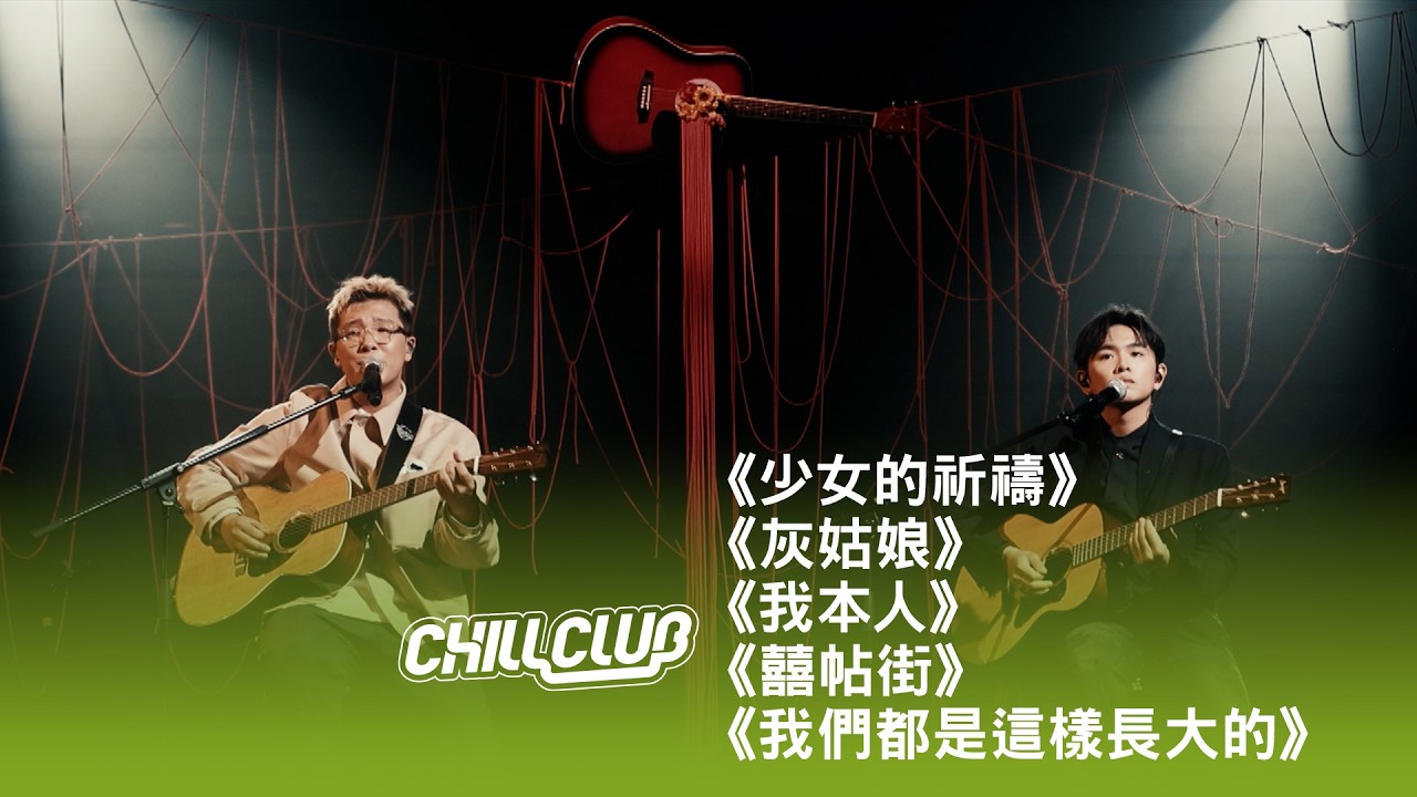 《CHILL CLUB》💙 吳林峰✖️Jacky Fan 范卓賢《少女的祈禱》《灰姑娘》《我本人》《囍帖街》《我們都是這樣長大的》