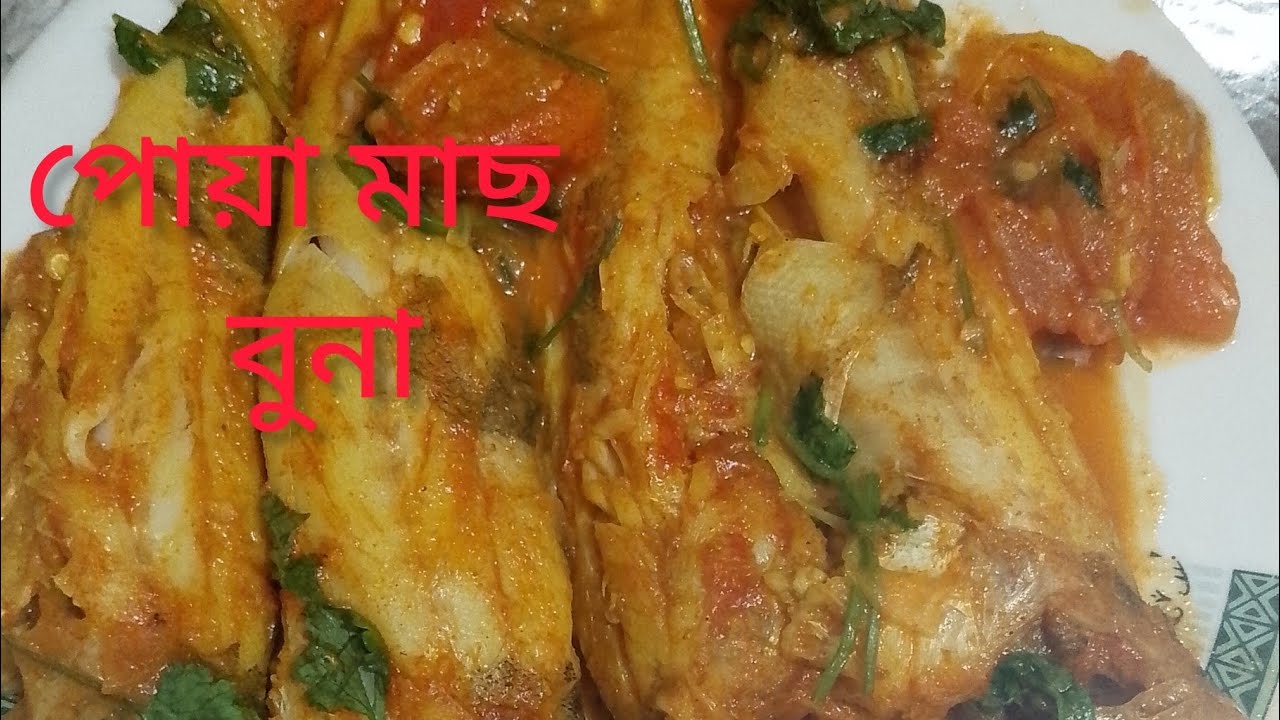 💥 ভীষণ মজার পোয়া মাছ রান্না রেসিপি।। Phoa mach ranna recipe🥰😋
