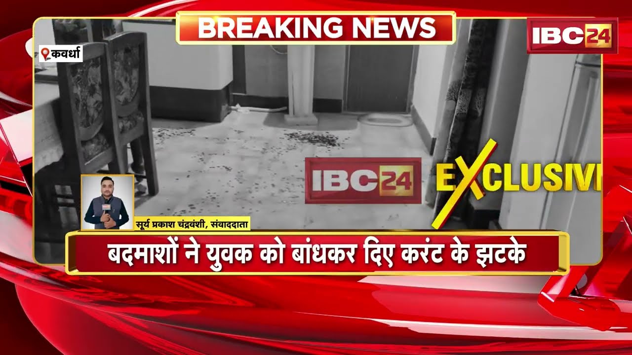 Kawardha Crime News: बदमाशों ने युवक को बांधकर दिए करंट का झटके | हत्या की कोशिश | Chhattisgarh