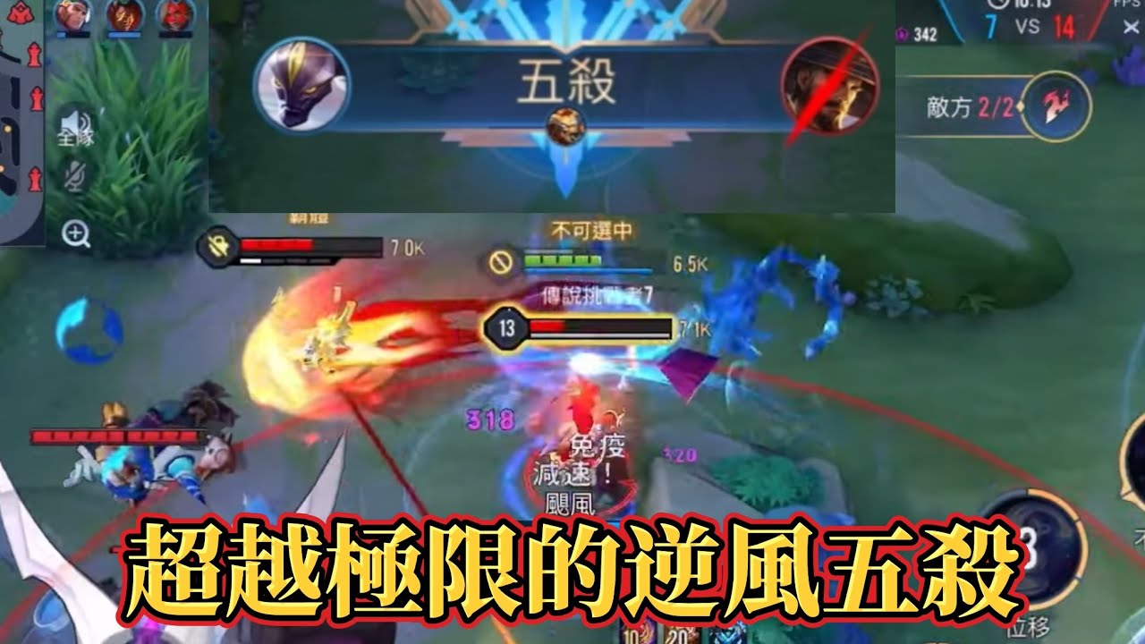 ［傳說對決］逆風五殺強勢帶飛！都打成這樣了難道我就真的不配贏嗎？ #仲閔 #齊爾