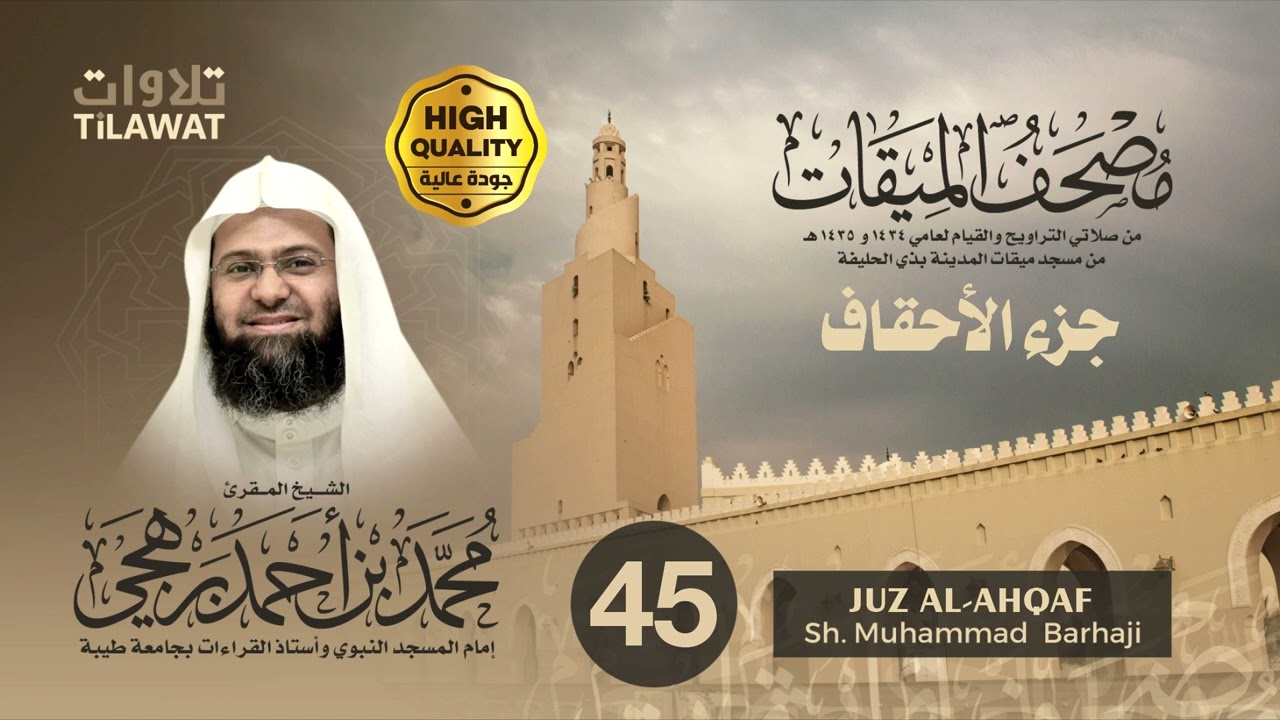 جزء الأحقاف - الشيخ محمد برهجي (مصحف الميقات 1434-1435هـ)