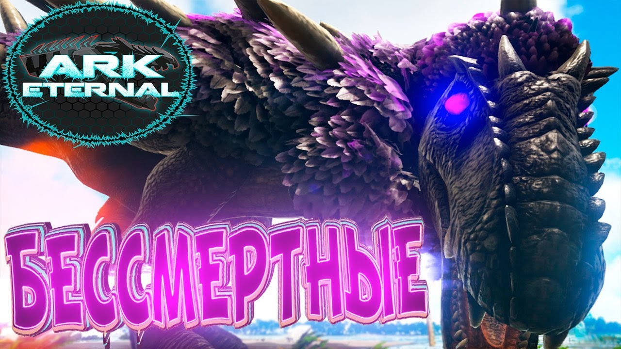 БЕССМЕРТНЫЕ и КОРОЛЕВА ПАУКОВ - ARK Survival Evolved Eternal Выживание #10