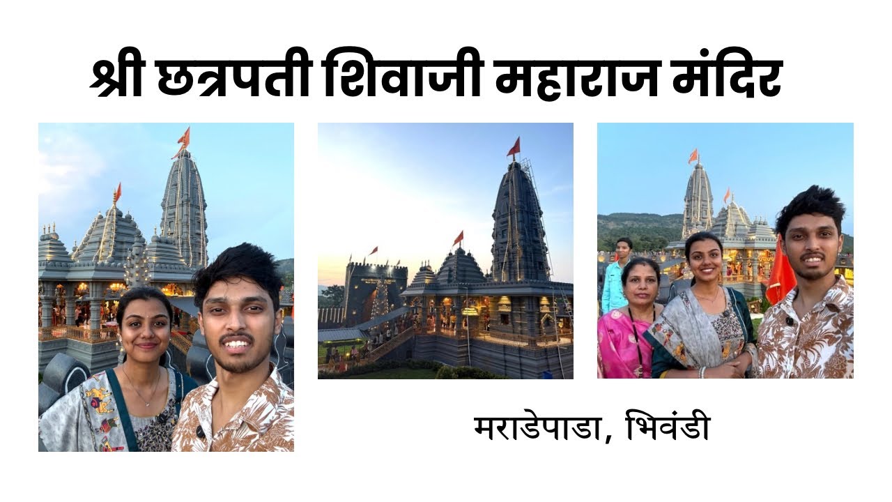 छत्रपती शिवाजी महाराज मंदिर,मराडेपाडा-भिवंडी | Chatrapati Shivaji Maharaj Temple,Maradepada Bhiwandi