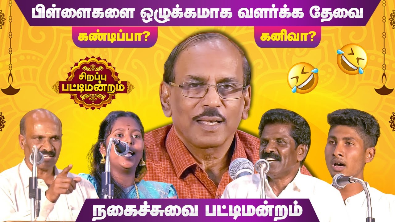 பிள்ளைகளை ஒழுக்கமாக வளர்க்க தேவை! கண்டிப்பா? கனிவா? Pattimandram Raja comedy pattimandram Full Show