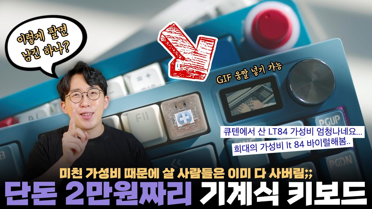 오만상사 | 초갓성비로 한국 뒤집어놓은 2만원짜리 LCD 달린 기계식 키보드 써봤습니다.
