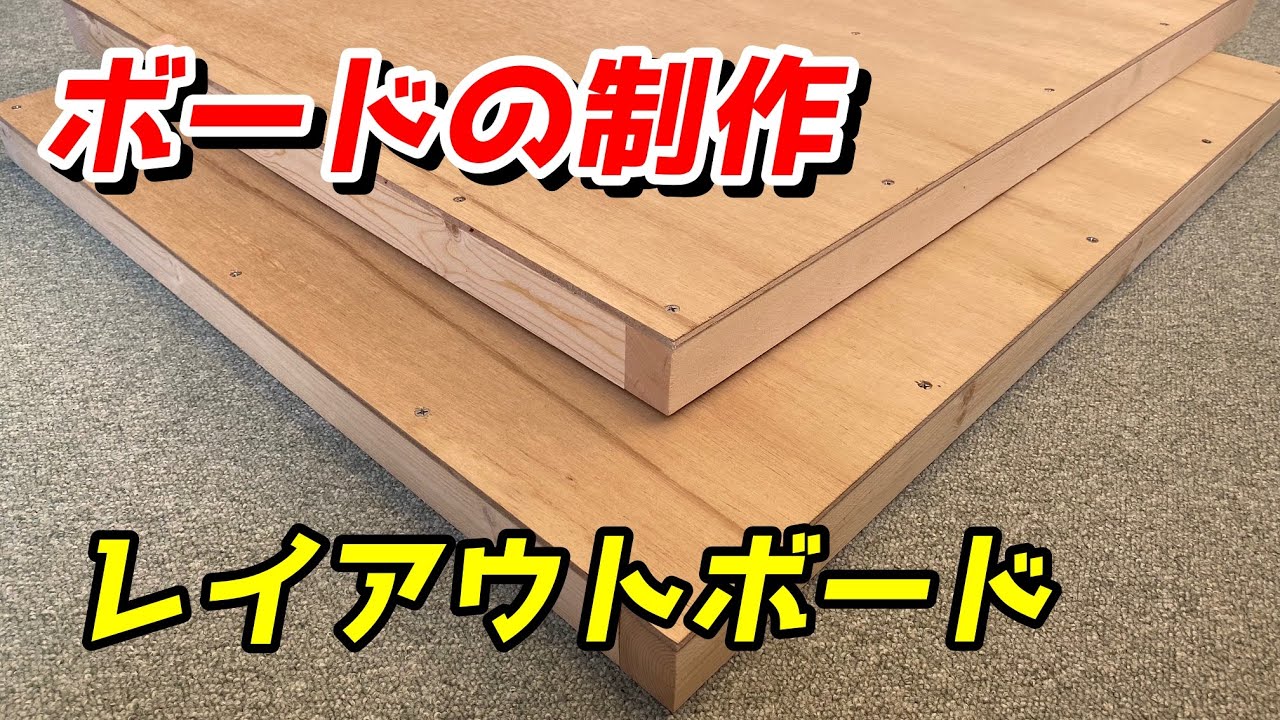 レイアウトボードの制作 / 鉄道模型 Nゲージ