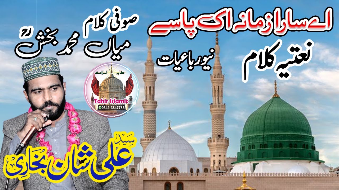 Ay sara zamana ik Pase HUSNAIN DA NANA ik pase By Syed Ali Shan-Mian Muhammad Bakhsh | tahir islamic