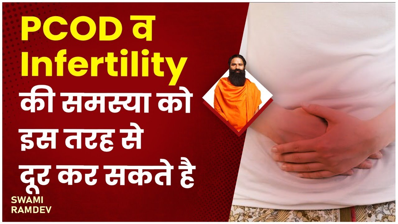 PCOD व Infertility की समस्या को इस तरह से दूर कर सकते है || Swami Ramdev