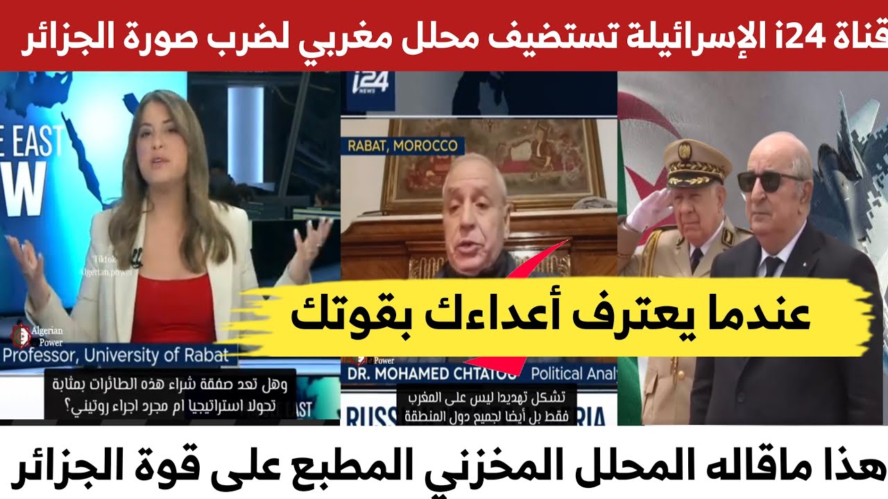بالفيديو القناة الإسرائيلة i24 تستضيف محلل مغربي لضـ،ـرب صورة الجزائر الحوار مترجم 