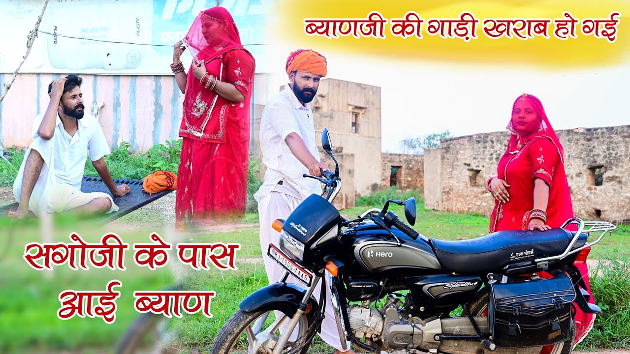 ब्याण जी की गाड़ी रास्ते में ख़राब हो गई तो जा पहुँची सगोजी के घर | New Rajasthani #comedy Video
